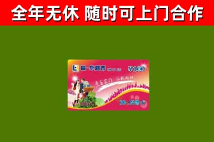 阿坝回收购物卡